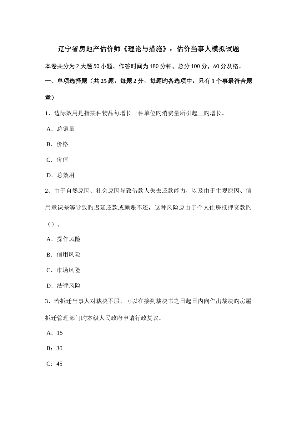 2025年辽宁省房地产估价师理论与方法估价当事人模拟试题_第1页