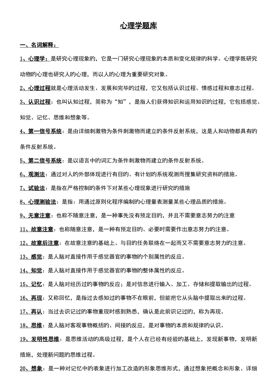 2025年心理学考试题库_第1页