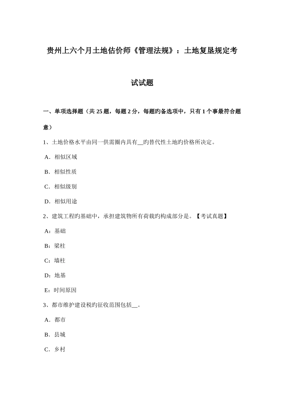2025年贵州上半年土地估价师管理法规土地复垦规定考试试题_第1页
