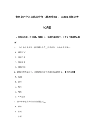 2025年贵州上半年土地估价师管理法规土地复垦规定考试试题