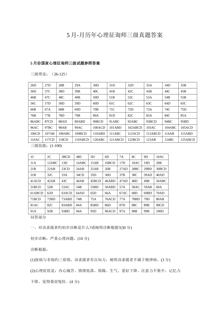 2025年心理咨询师三级真题答案_第1页