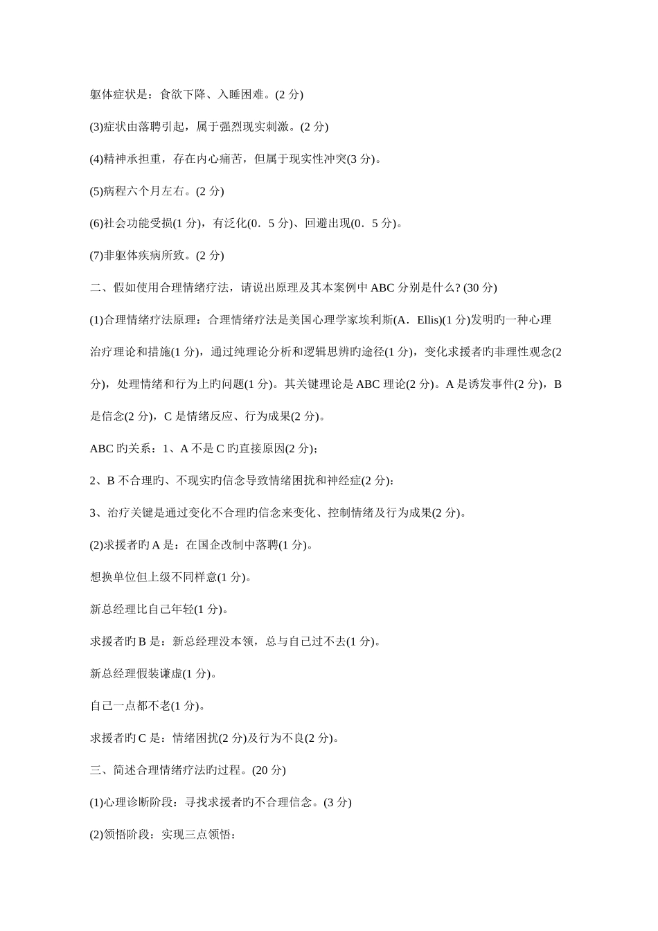 2025年心理咨询师三级真题答案_第2页