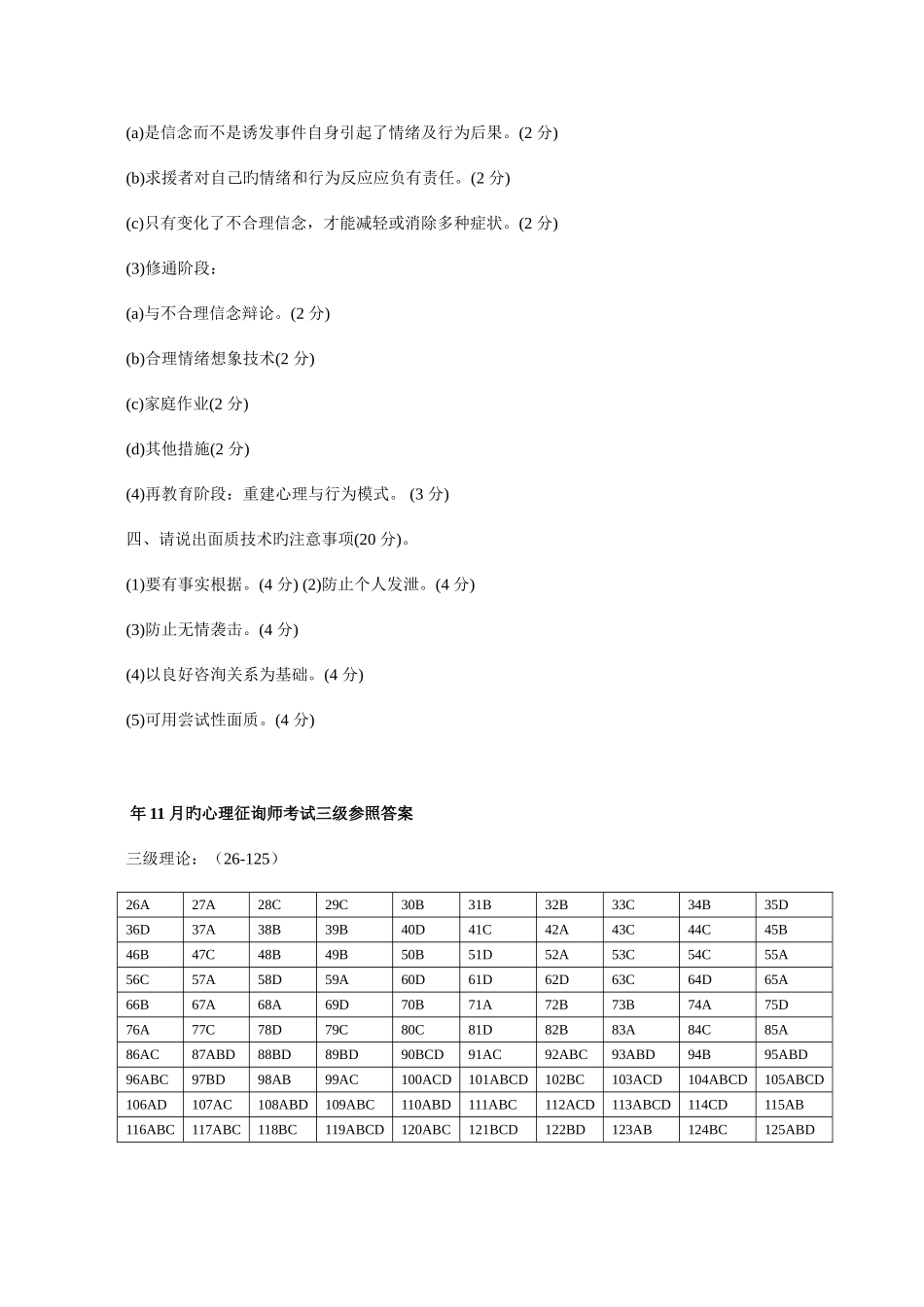 2025年心理咨询师三级真题答案_第3页