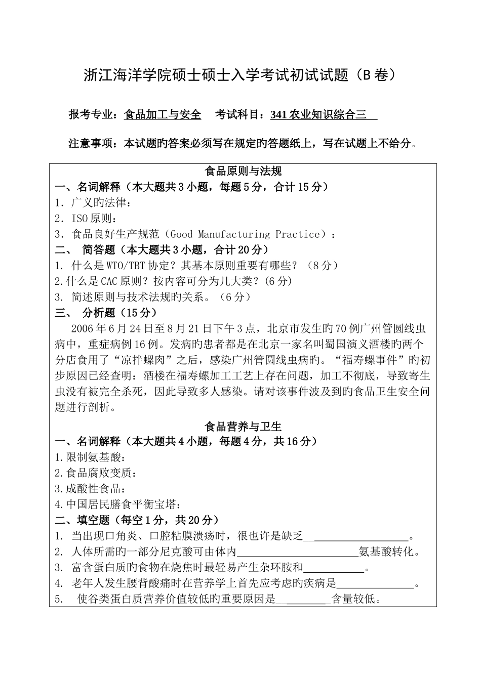 2025年硕士研究生处入学考试初试试题农业知识综合三食品加工与安全_第1页
