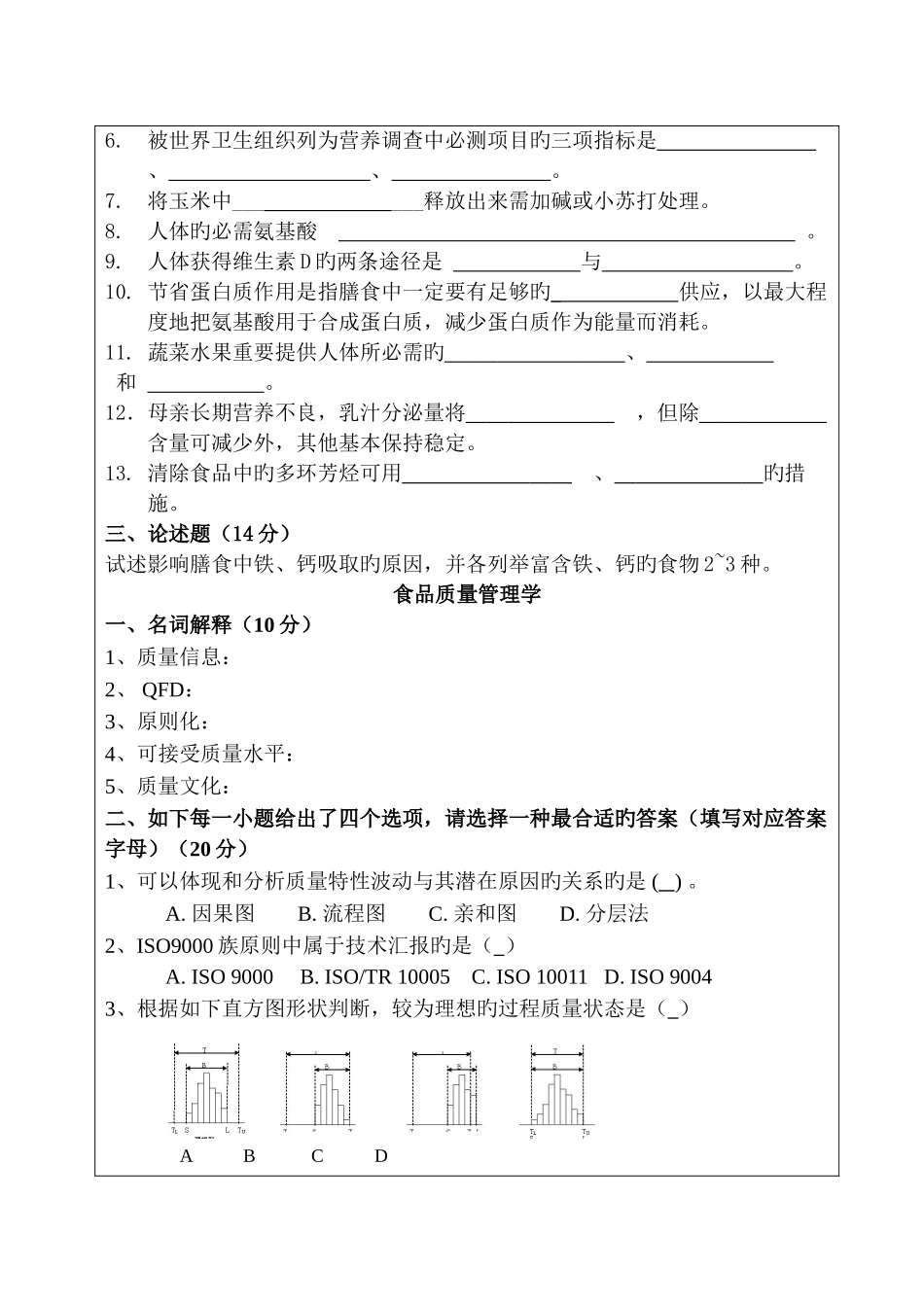 2025年硕士研究生处入学考试初试试题农业知识综合三食品加工与安全_第2页