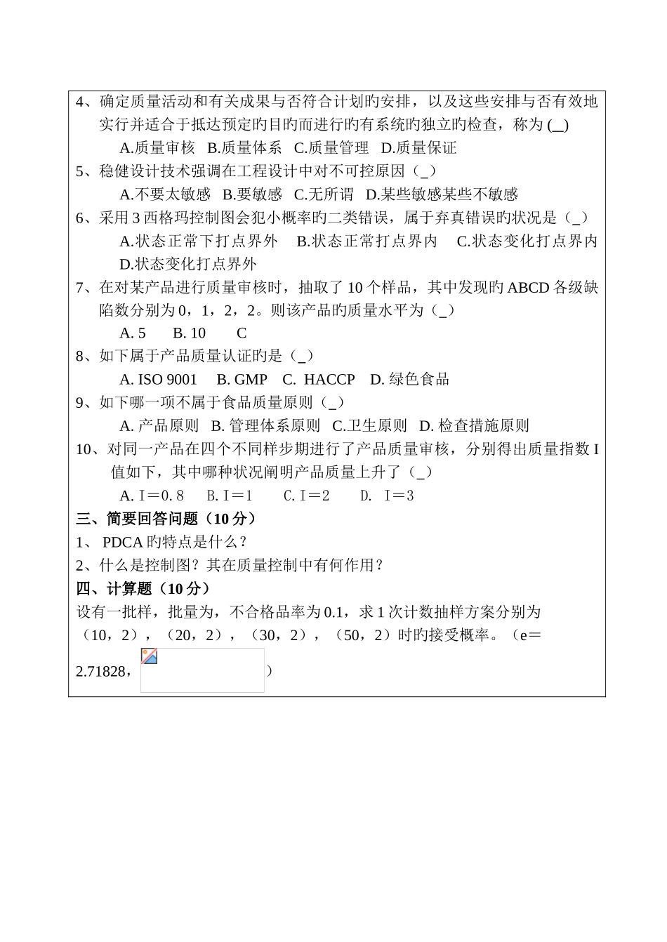 2025年硕士研究生处入学考试初试试题农业知识综合三食品加工与安全_第3页