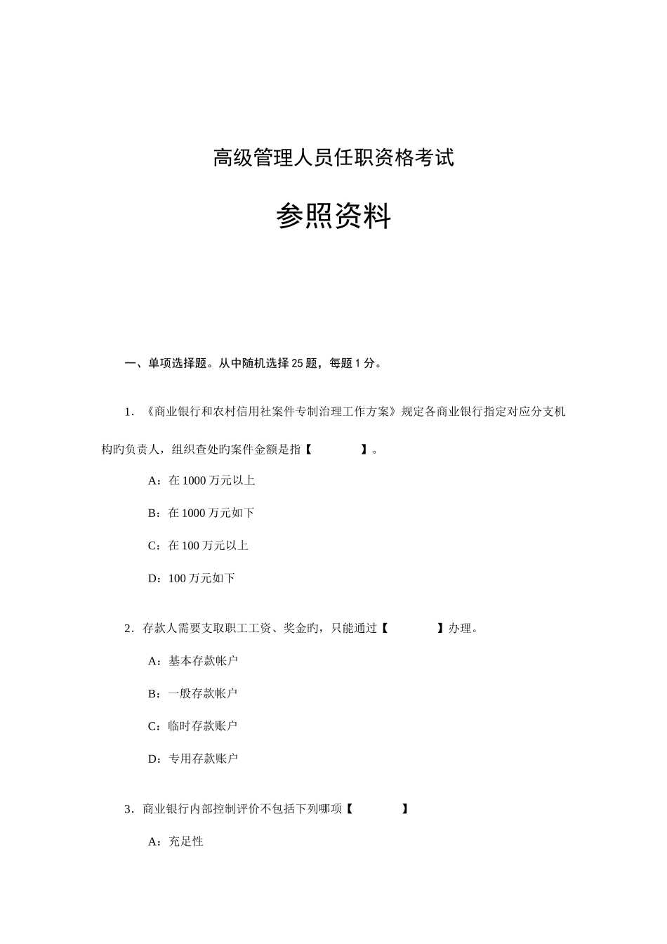 2025年辽宁省银行业机构高级管理人员任职资格考试参考资料_第1页