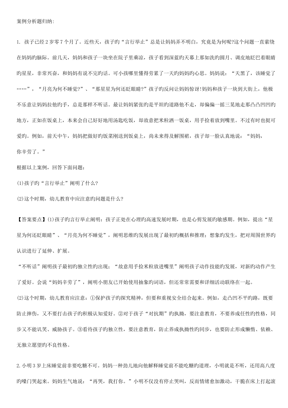 2025年幼儿教师考编案例分析题归纳_第1页