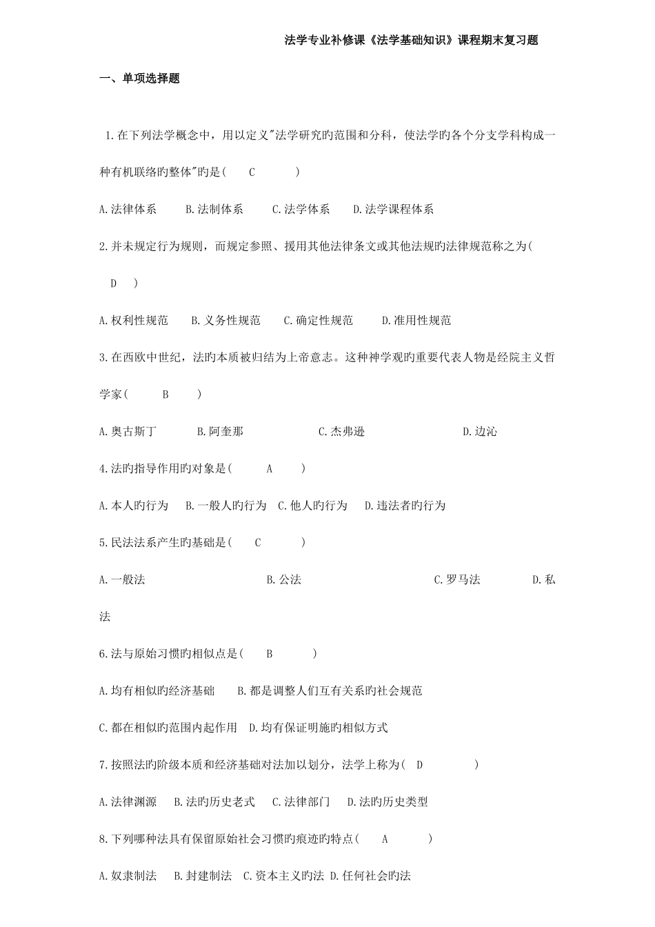 2025年电大期末考试备考题库经济法基础补修课法本_第1页