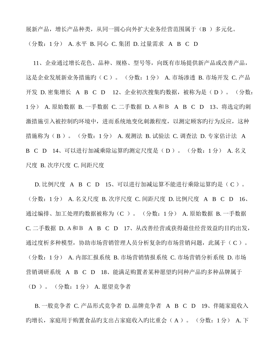 2025年市场营销学自考小题_第2页