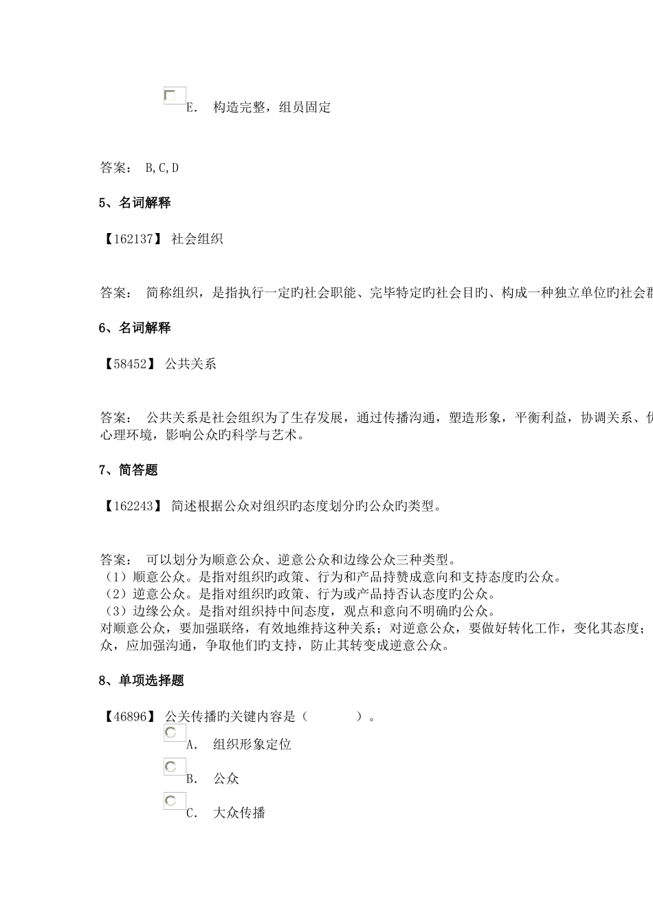 2025年成考公共关系学_第2页