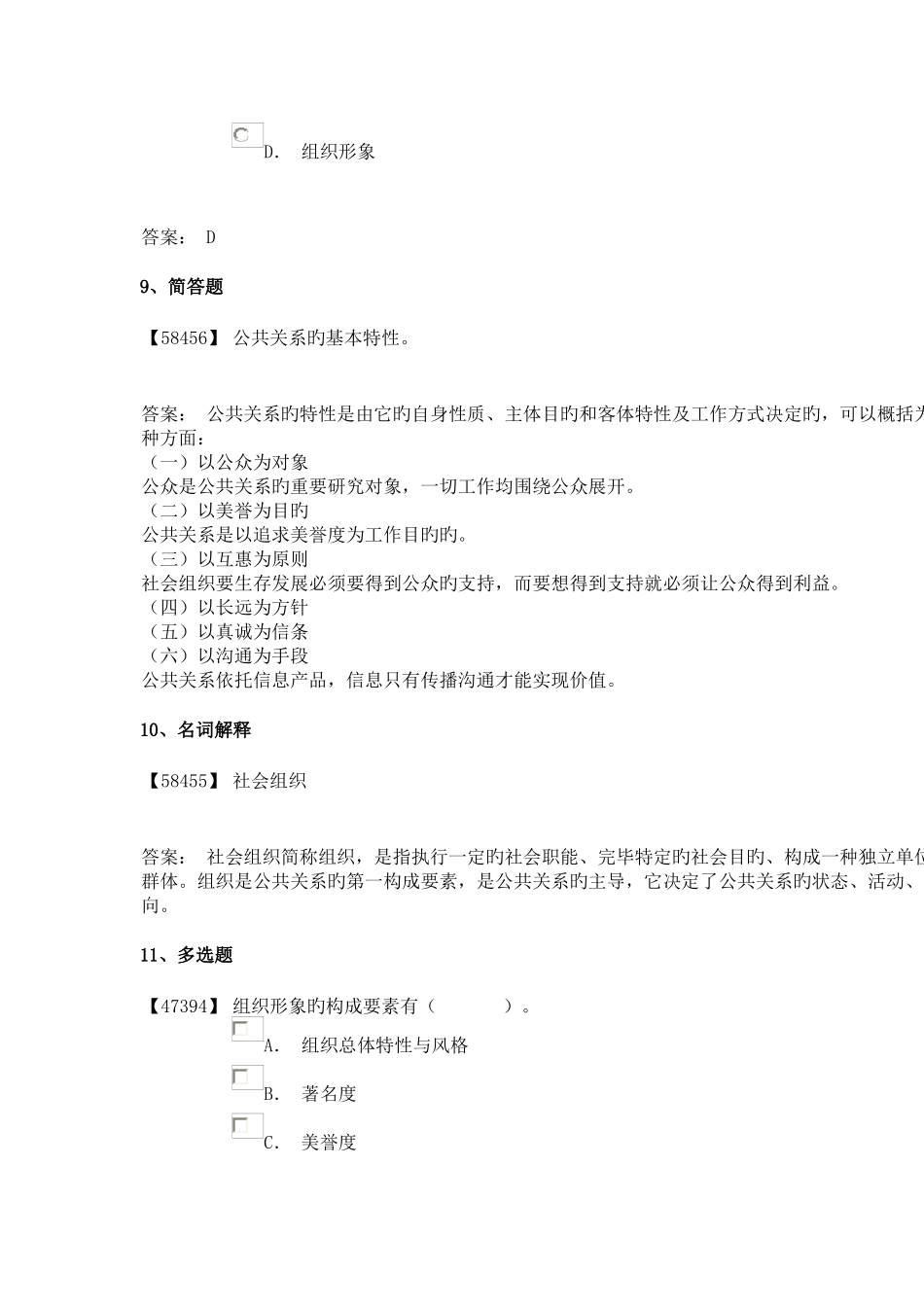 2025年成考公共关系学_第3页