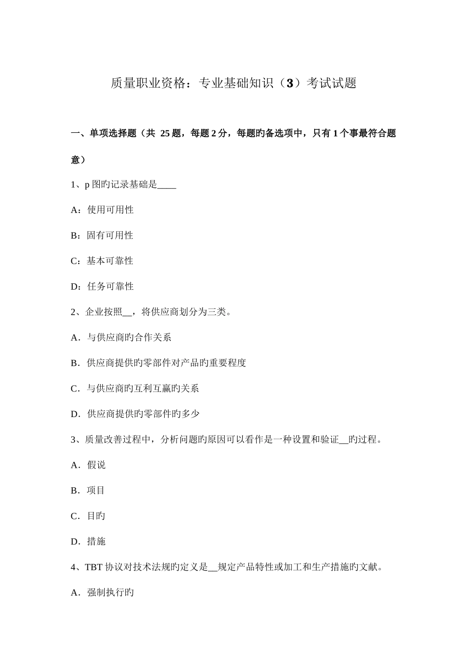 2025年质量职业资格专业基础知识考试试题_第1页