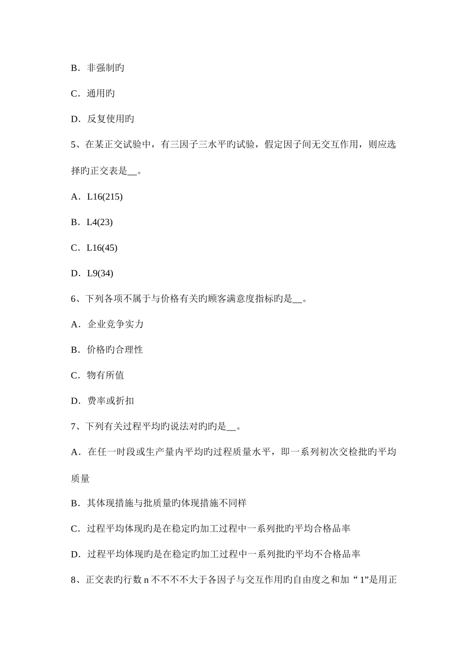 2025年质量职业资格专业基础知识考试试题_第2页