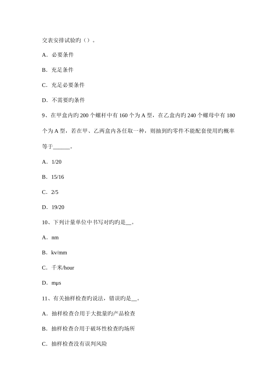 2025年质量职业资格专业基础知识考试试题_第3页