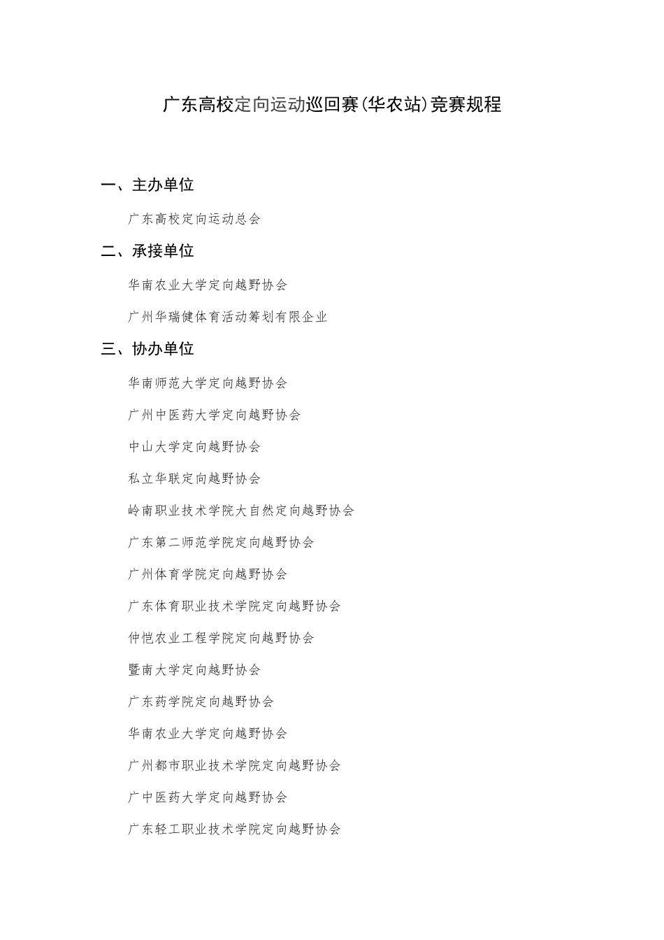 2025年广东高校定向运动巡回赛华农站竞赛规程_第1页