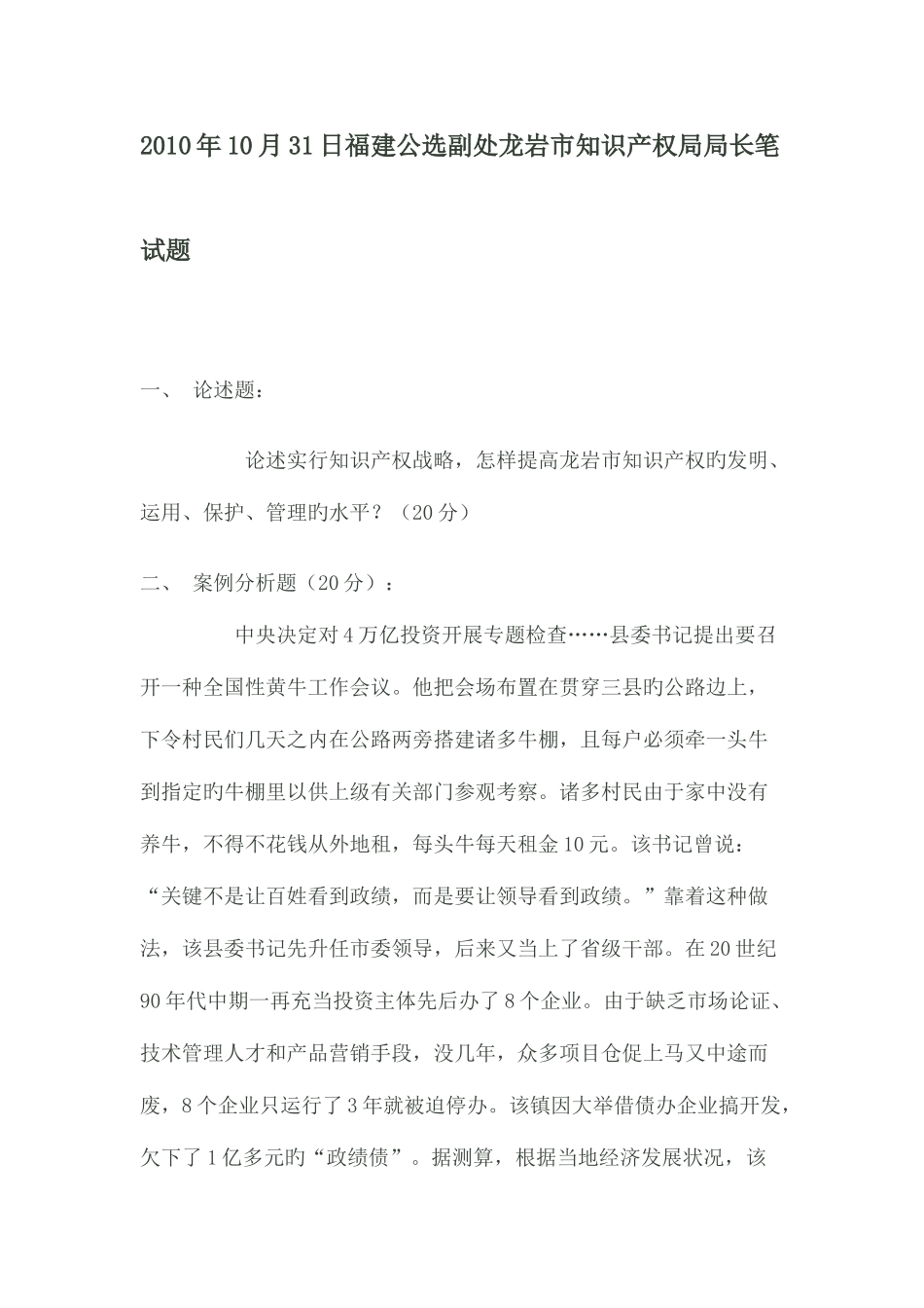 2025年福建公选副处龙岩市知识产权局局长笔试题_第1页