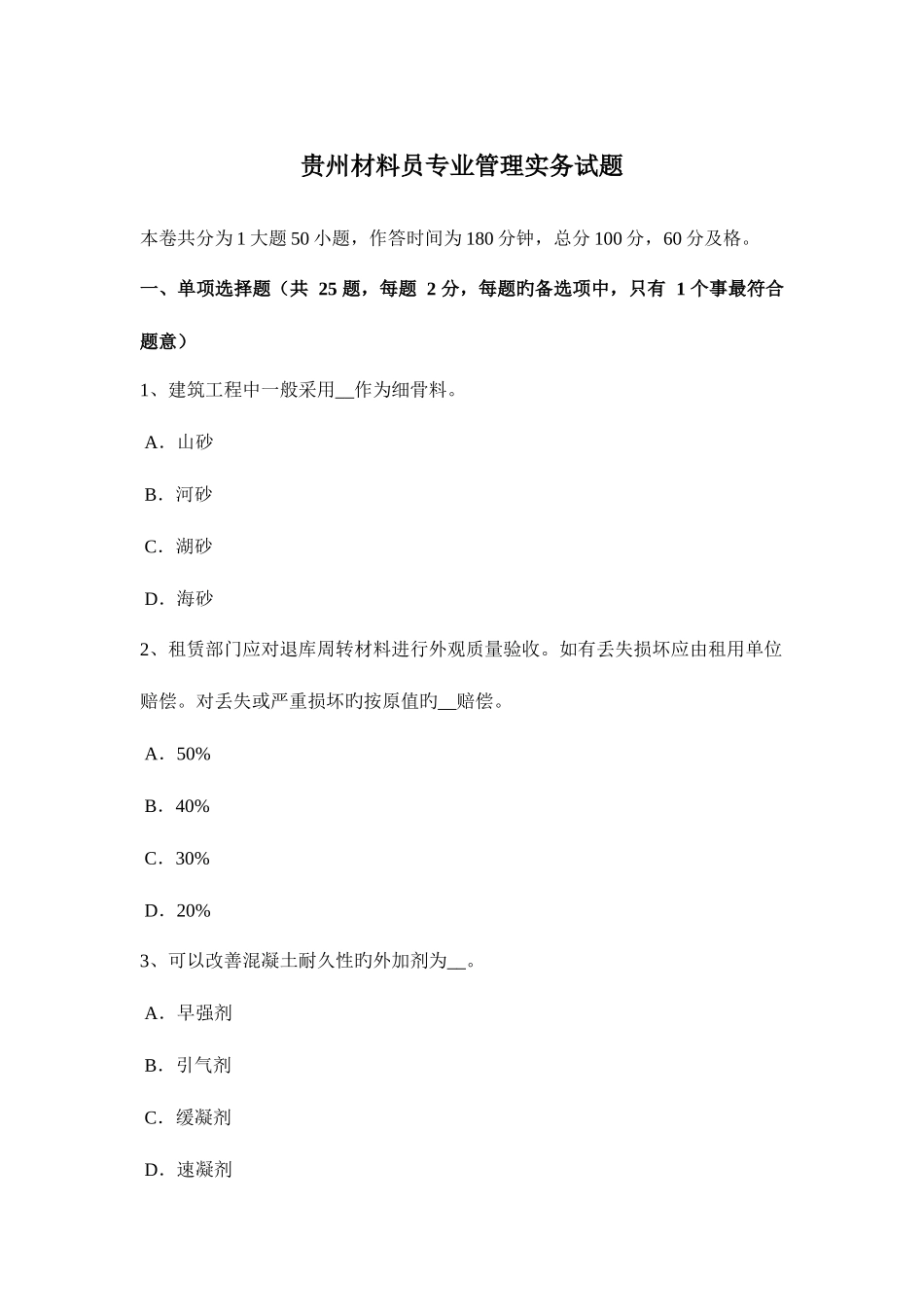 2025年贵州材料员专业管理实务试题_第1页