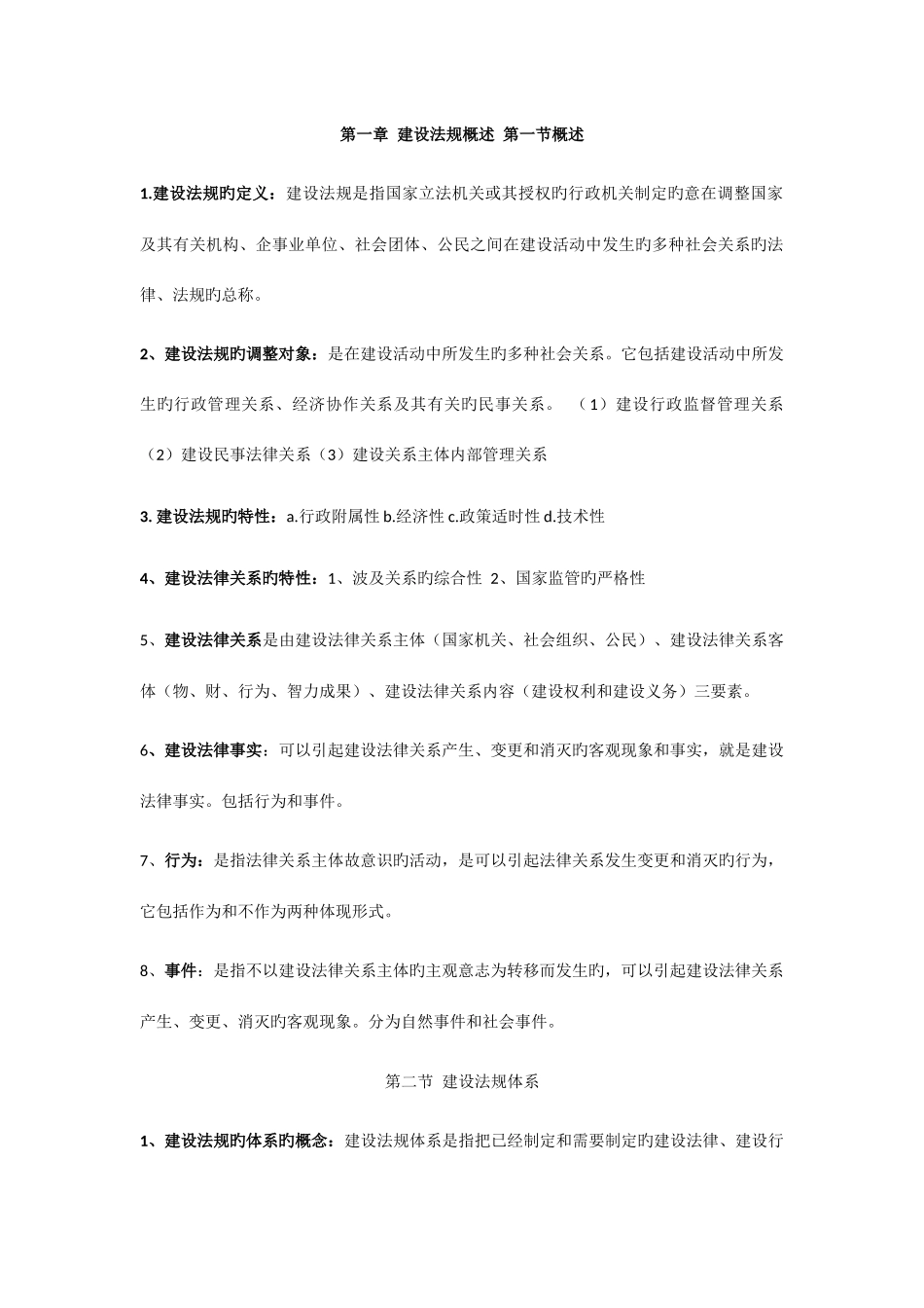 2025年建设法规自己整理重点知识点_第1页