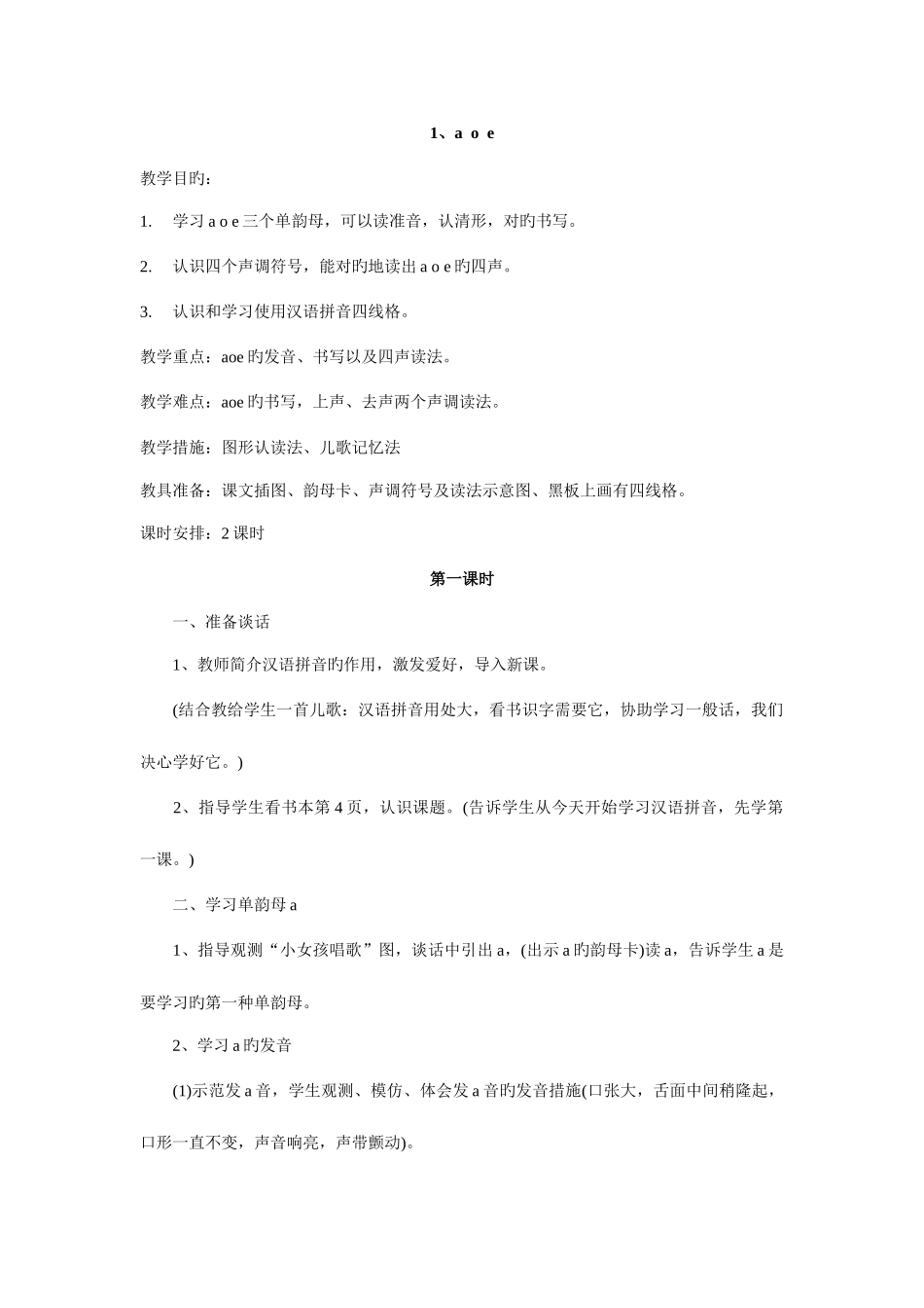 2025年苏教版一年级语文上册教案全册_第1页