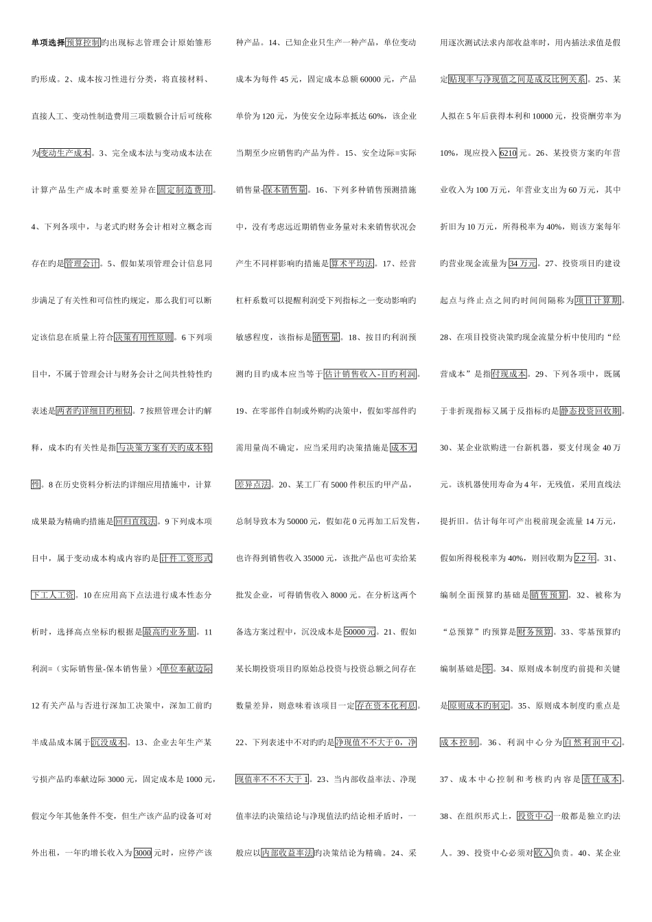 2025年电大管理会计排版考点版甩卖_第1页