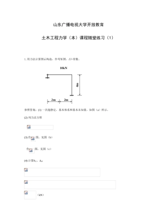 2025年山东广播电视大学开放教育土木工程力学本随堂练习计算题