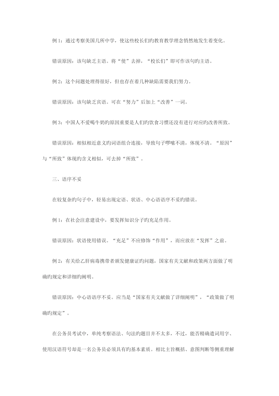 2025年砖题库宁夏公务员考试—六招教你轻松应对病句_第3页