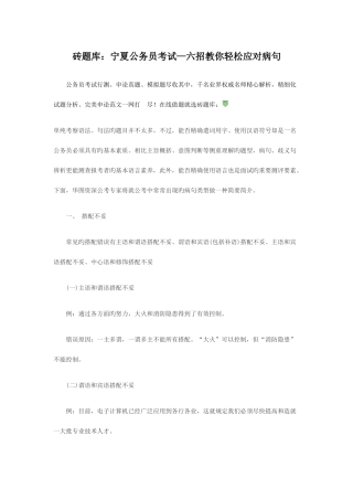 2025年砖题库宁夏公务员考试—六招教你轻松应对病句