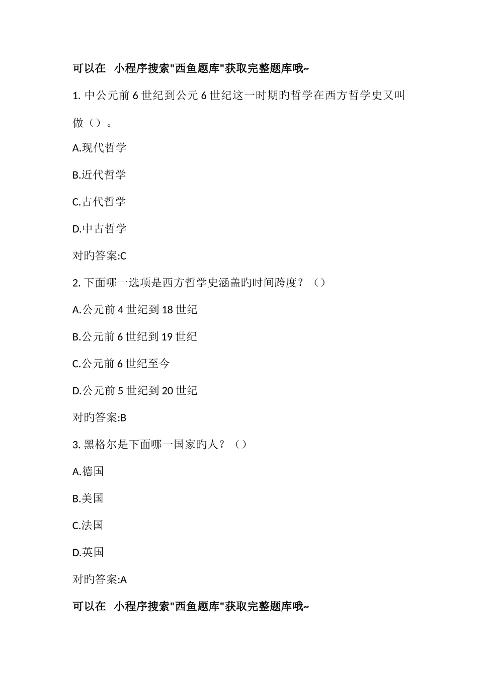 2025年超星尔雅西方哲学智慧答案题库_第1页