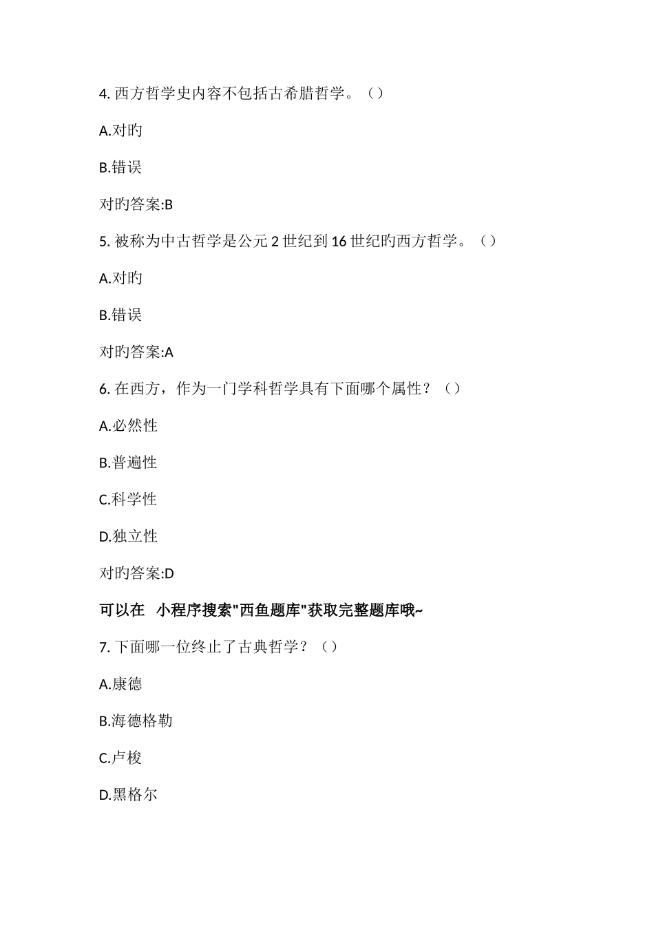 2025年超星尔雅西方哲学智慧答案题库_第2页