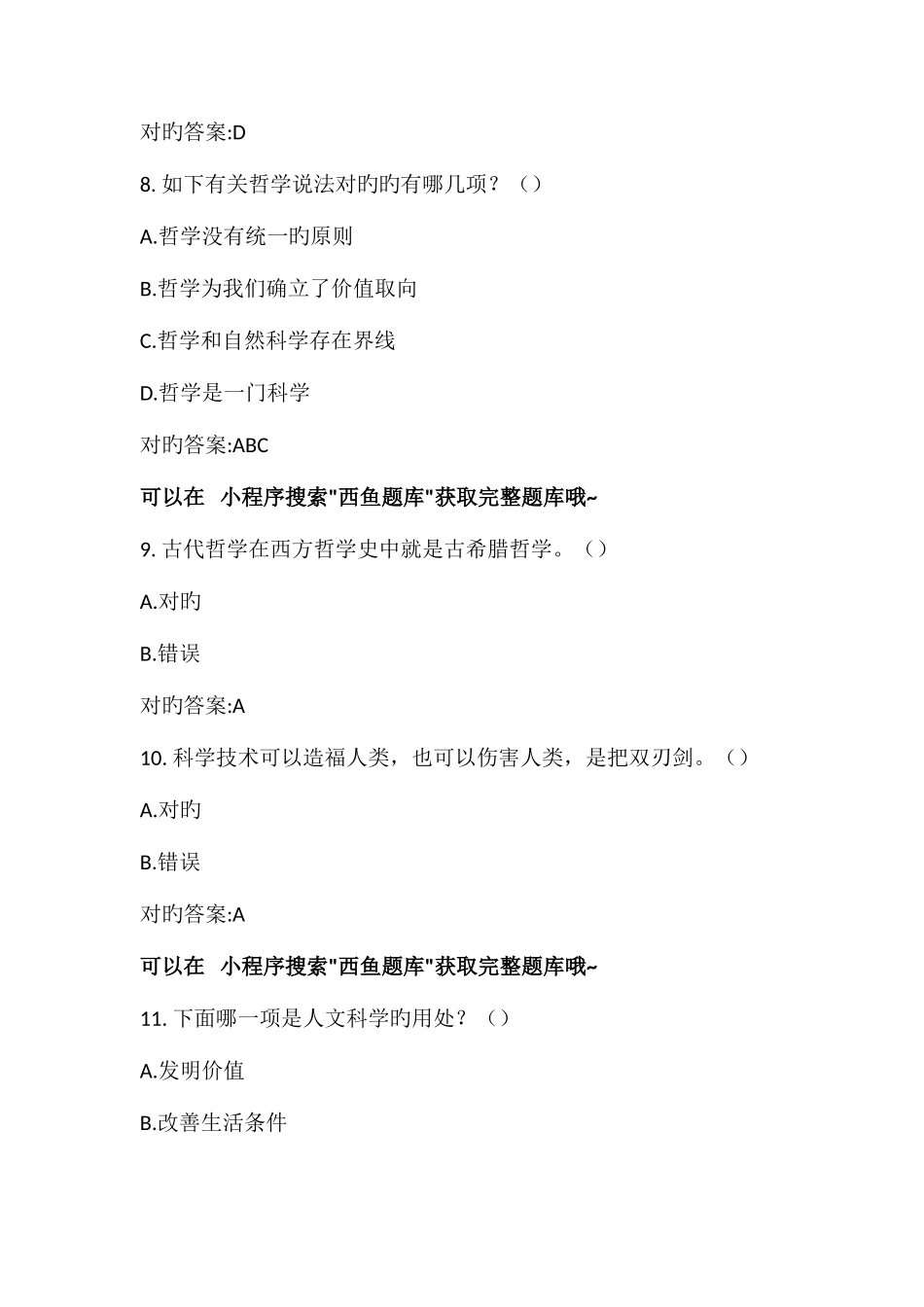 2025年超星尔雅西方哲学智慧答案题库_第3页