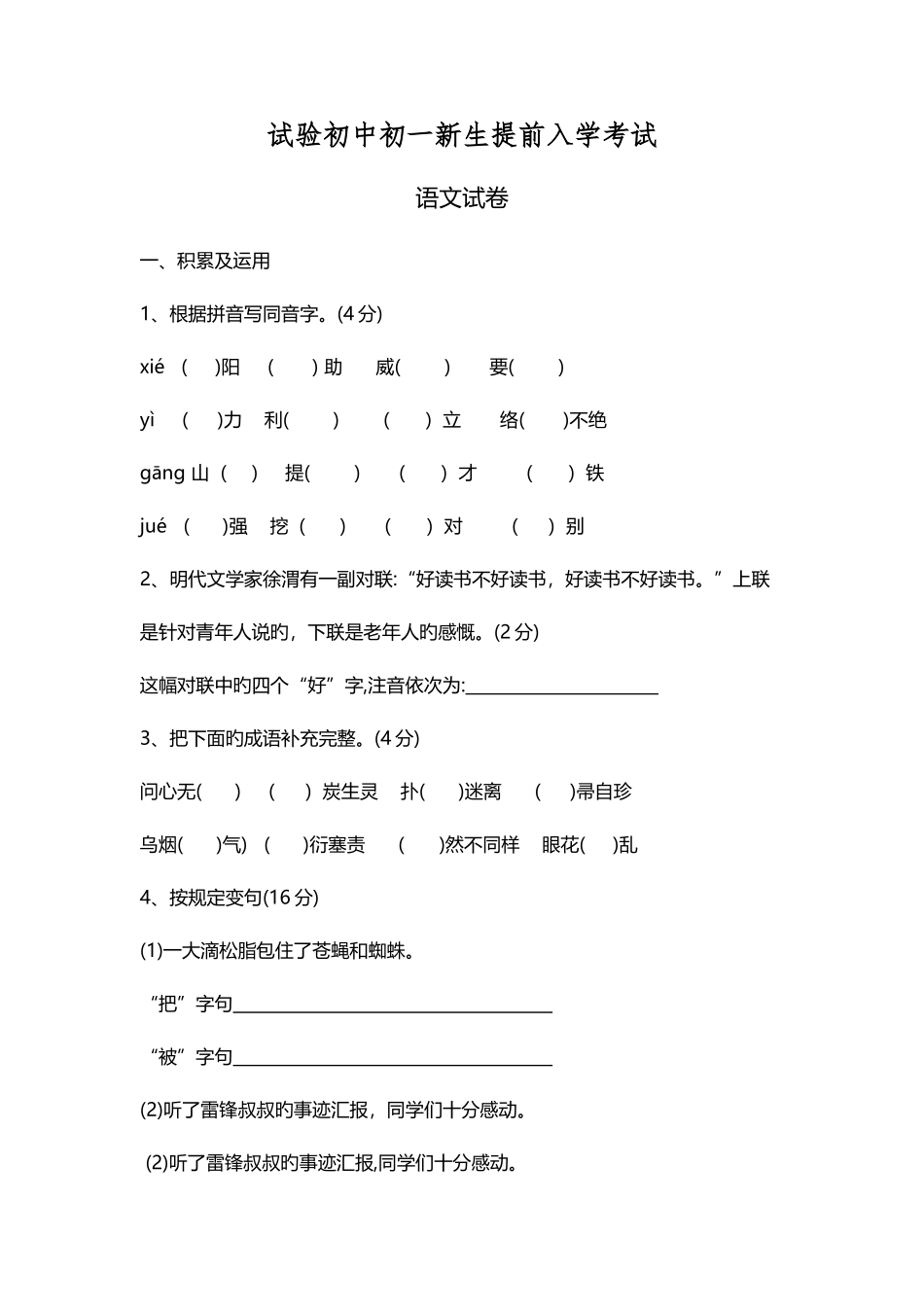2025年实验初中初一新生提前入学考试含答案_第1页