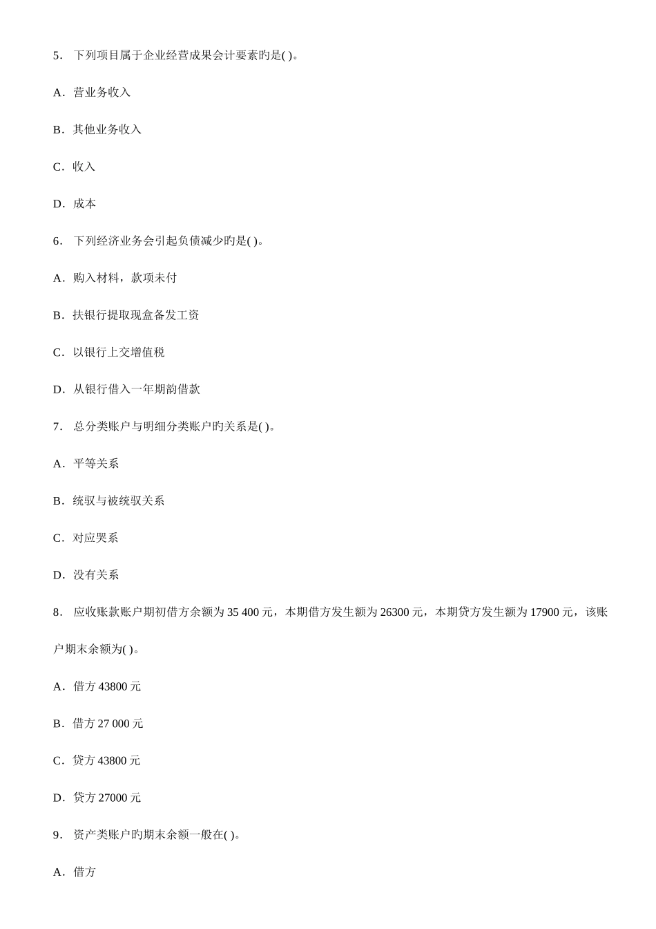 2025年广东会计从业资格考试会计基础第五套模拟卷_第2页