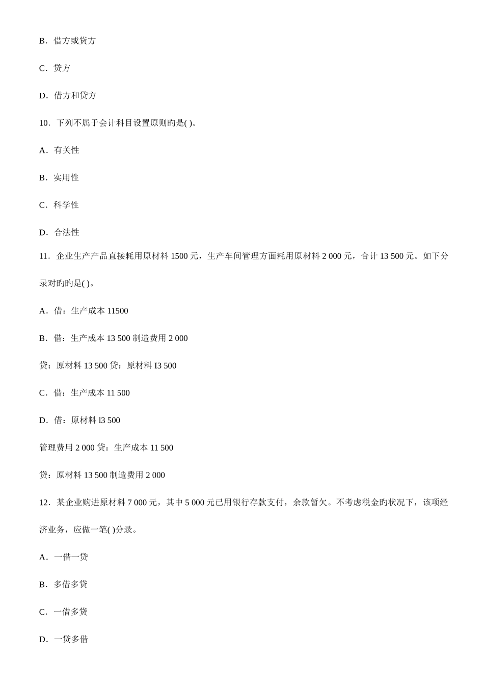 2025年广东会计从业资格考试会计基础第五套模拟卷_第3页