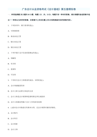 2025年广东会计从业资格考试会计基础第五套模拟卷