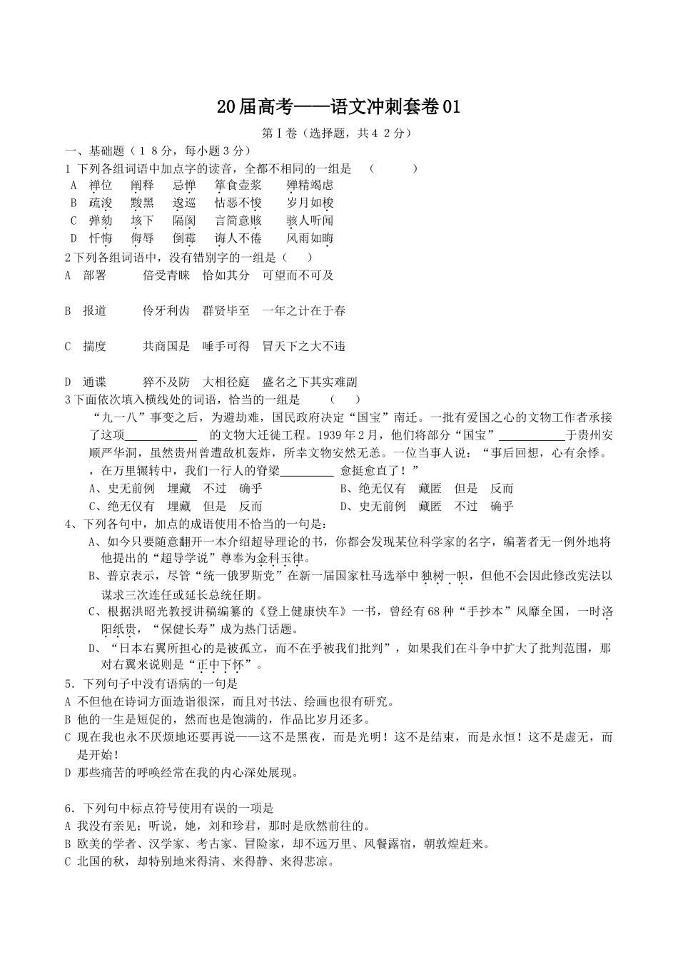届高考语文冲刺套卷01_第1页