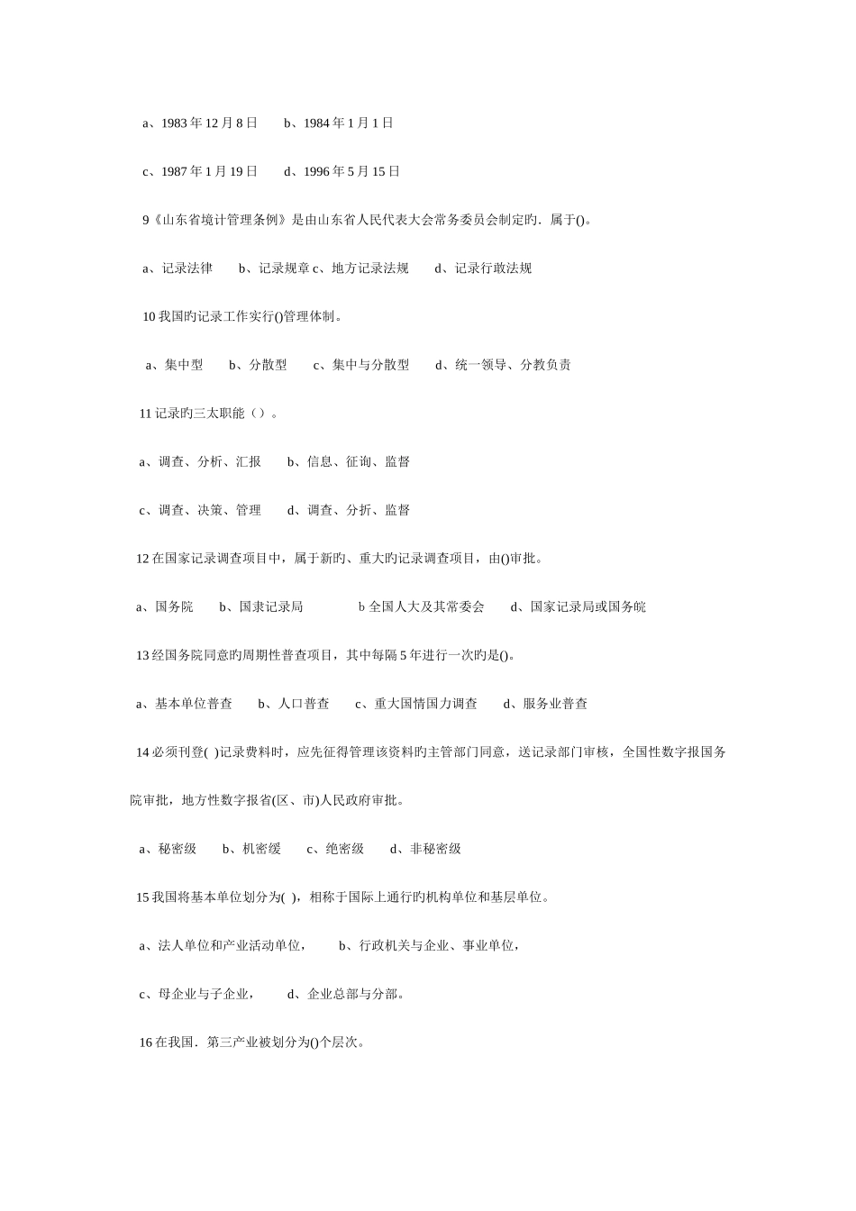 2025年统计专业资格考试初级模拟试卷一_第2页