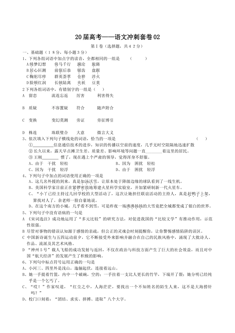 届高考语文冲刺套卷02_第1页