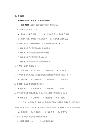 2025年电大秋流通概论网考复习指导