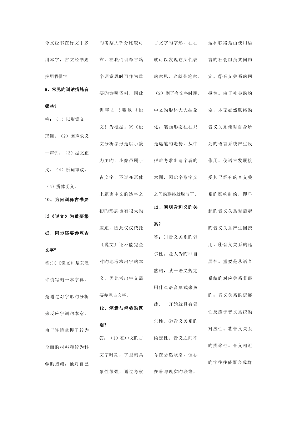 2025年自学考试训诂学简答题_第2页