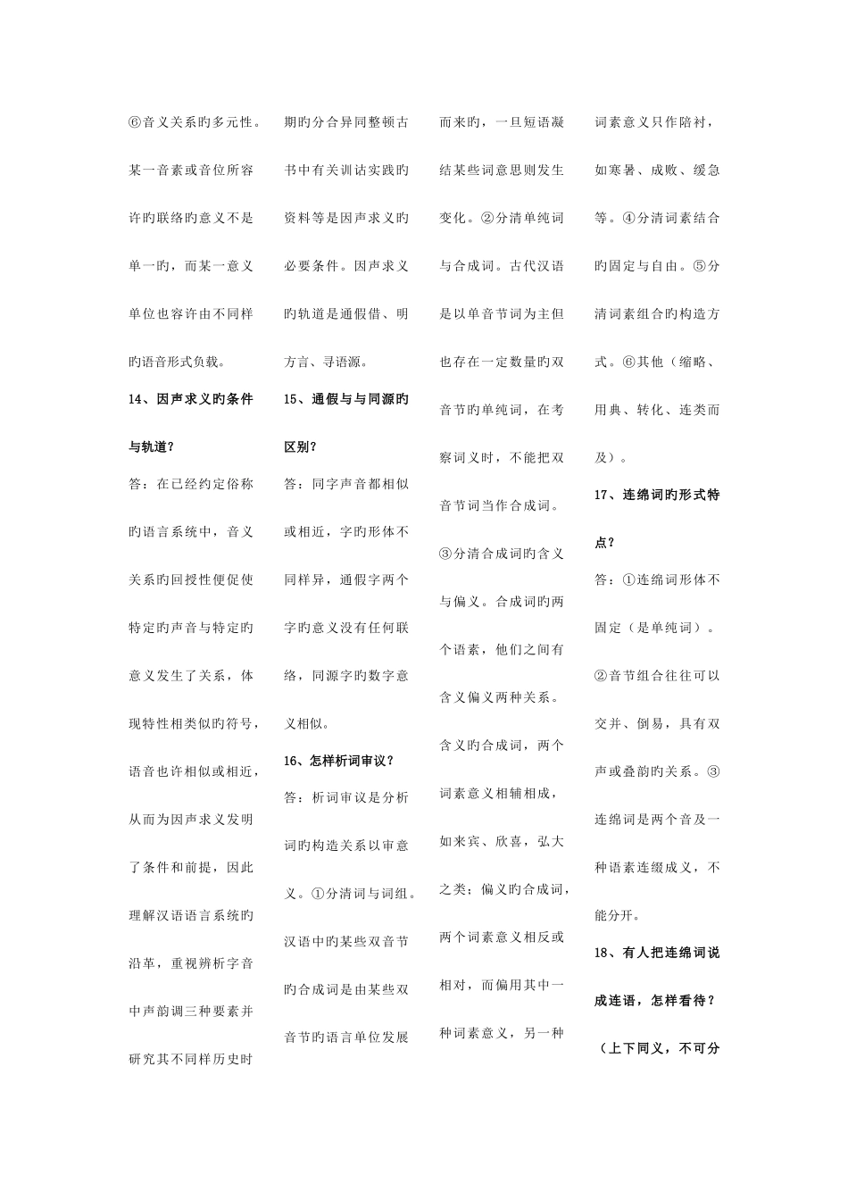 2025年自学考试训诂学简答题_第3页