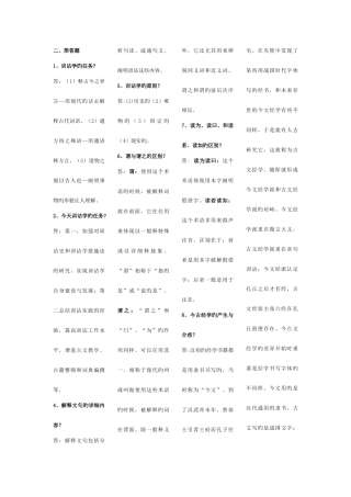 2025年自学考试训诂学简答题