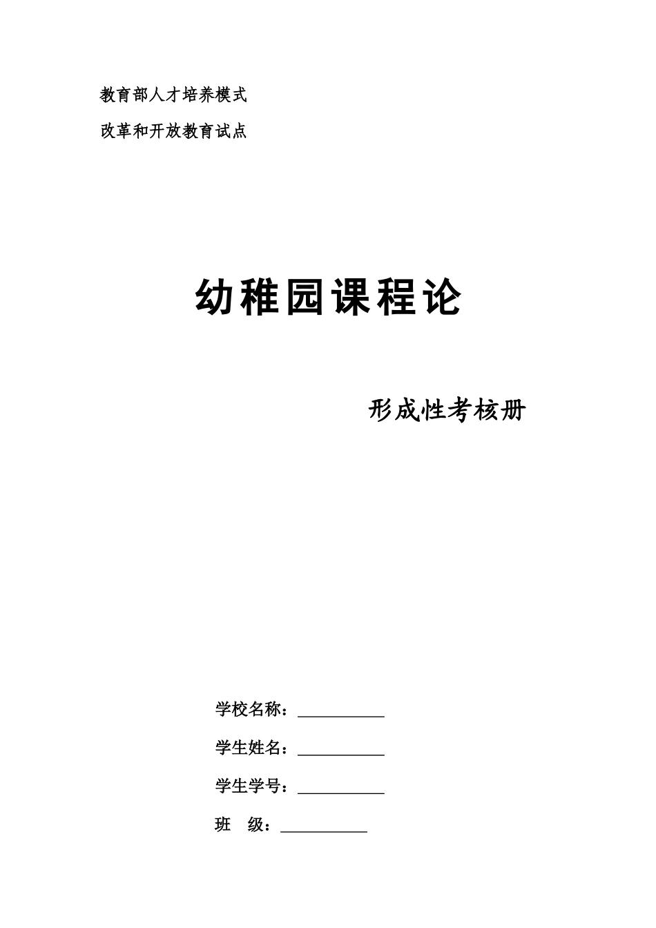 2025年电大幼儿园课程论形成性考核册四次作业_第1页