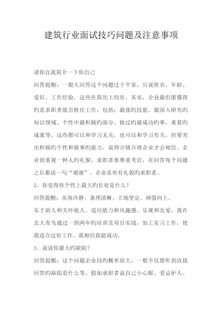 2025年建筑行业面试技巧问题及注意事项