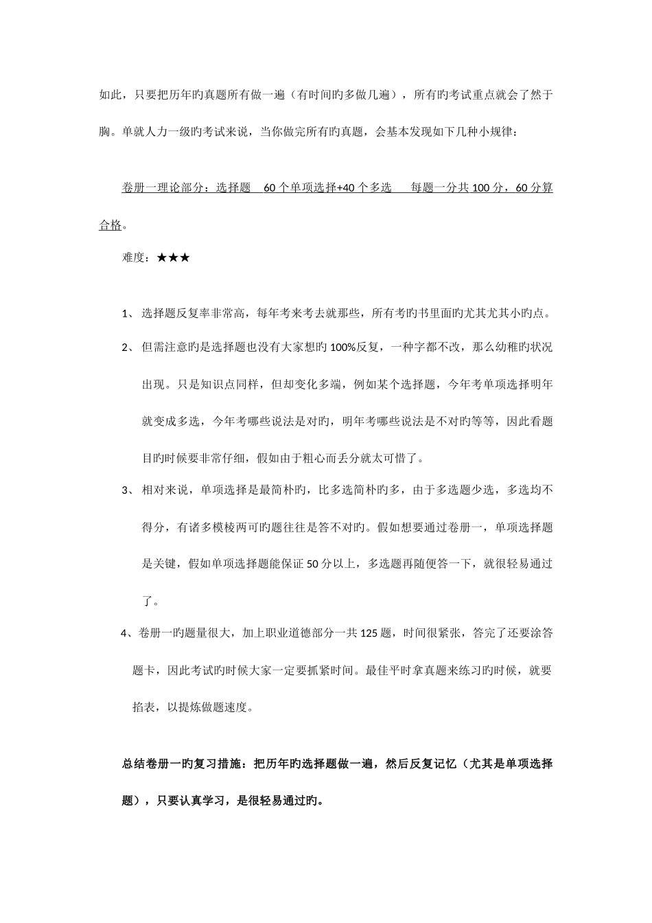 2025年通过一级人力资源管理师之经验分享_第3页