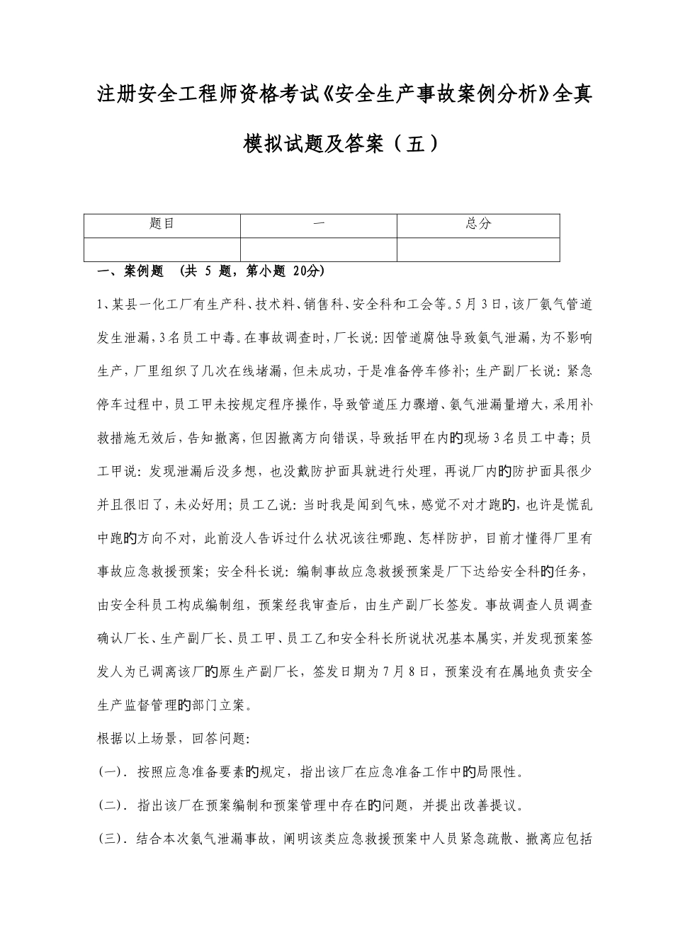 2025年工程师资格考试安全生产事故案例分析全真模拟试题及答案五_第1页