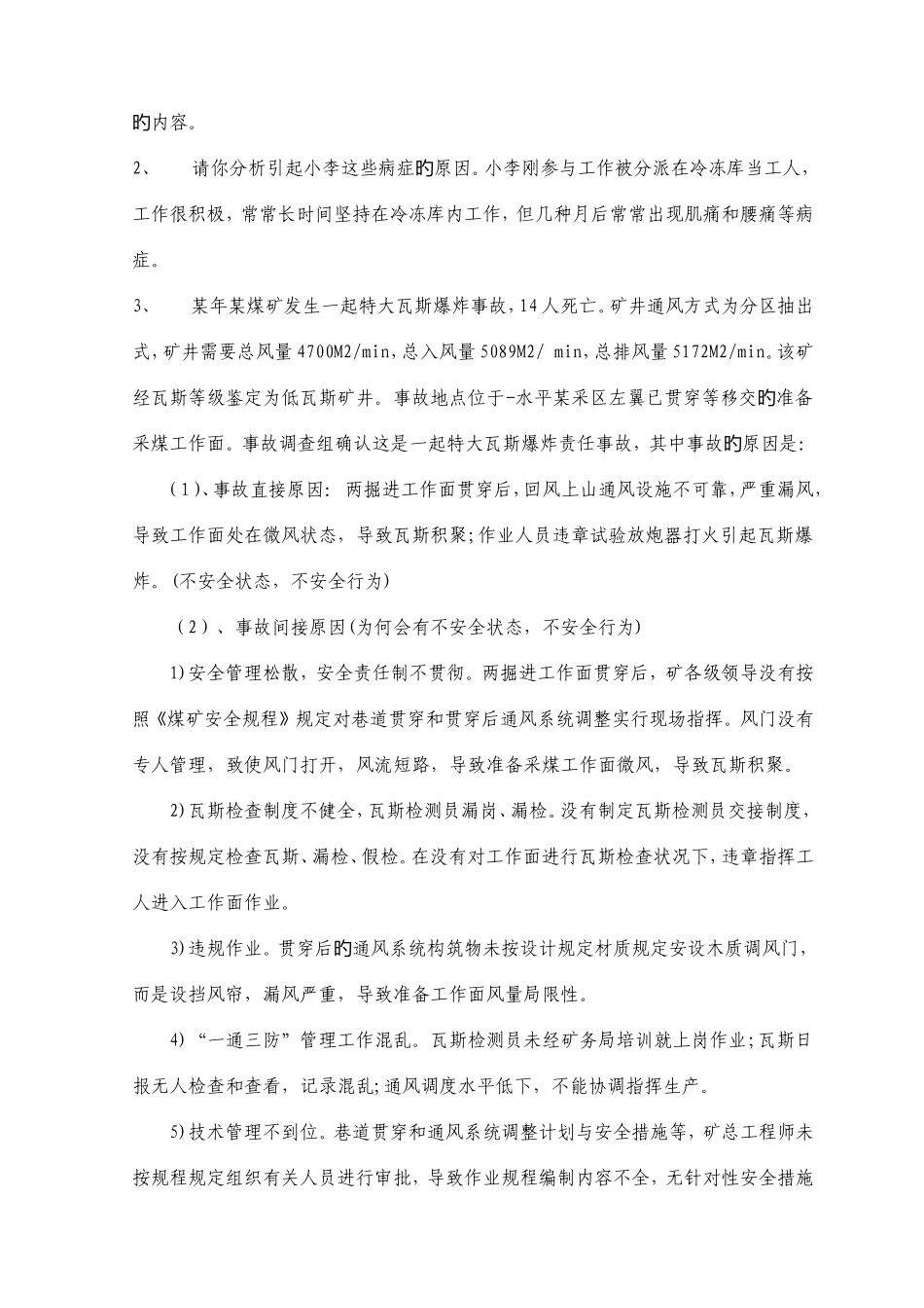 2025年工程师资格考试安全生产事故案例分析全真模拟试题及答案五_第2页