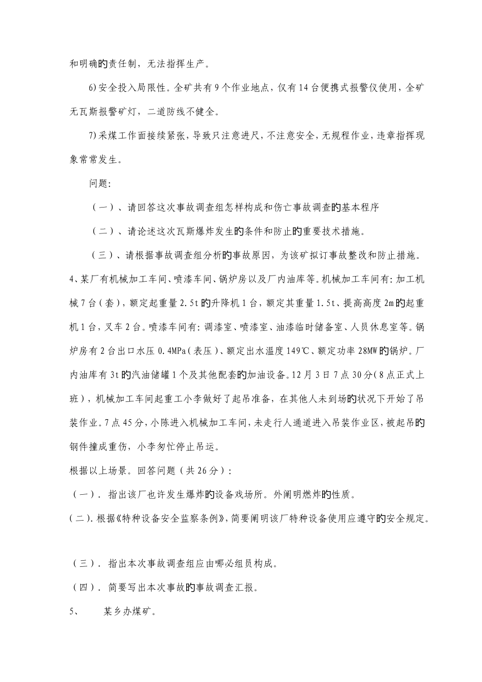 2025年工程师资格考试安全生产事故案例分析全真模拟试题及答案五_第3页