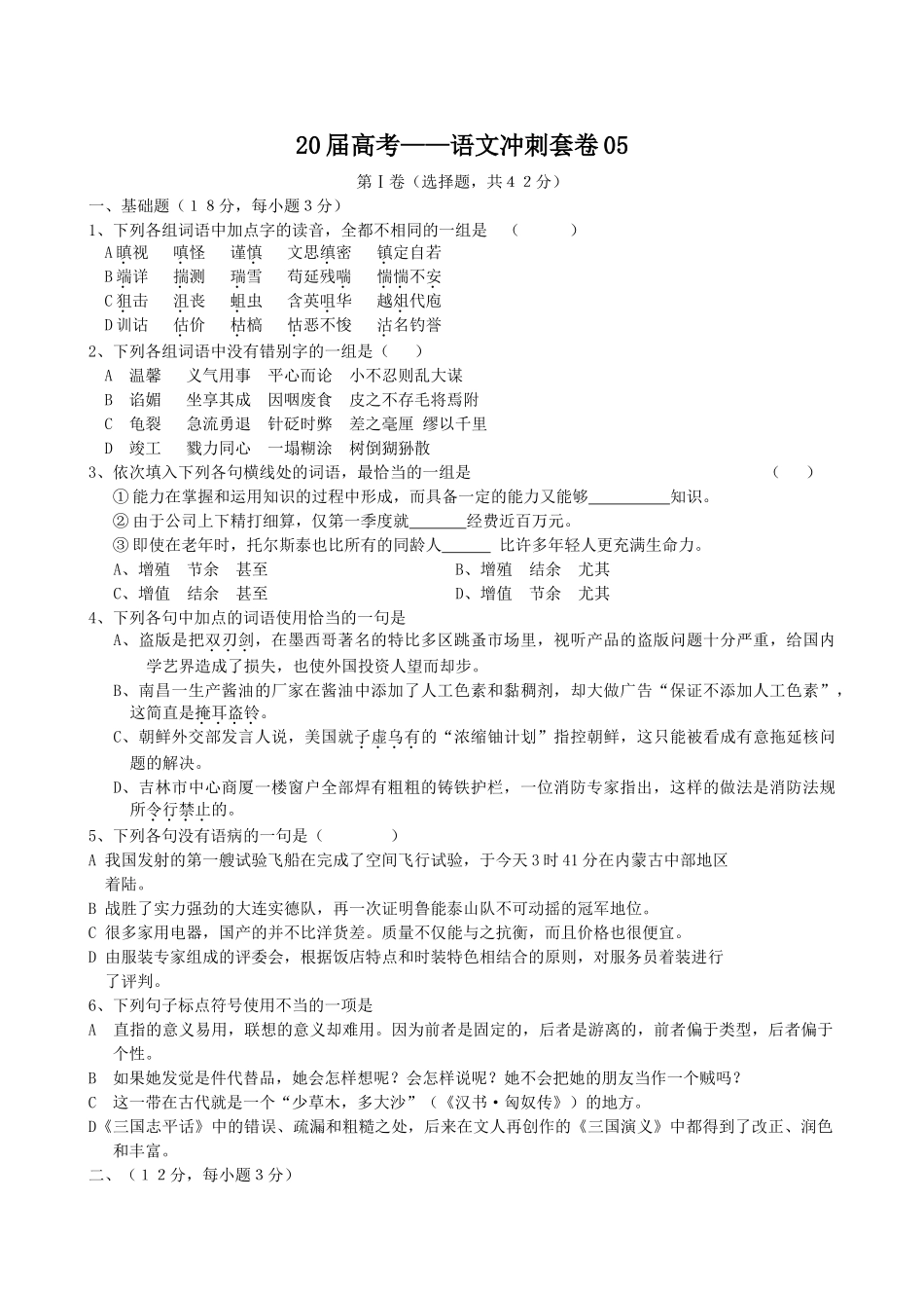 届高考语文冲刺套卷05_第1页