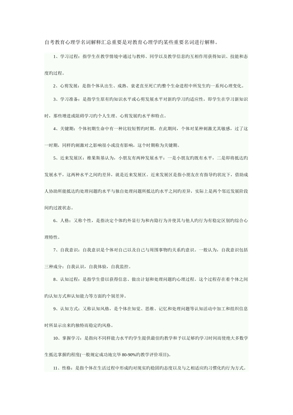2025年自考教育心理学名词解释汇总_第1页